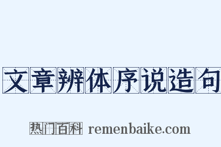 文章辨体序说造句是什么意思的图片